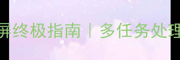 图片 🌟电脑显示器分屏终极指南｜多任务处理效率翻倍秘籍🌟