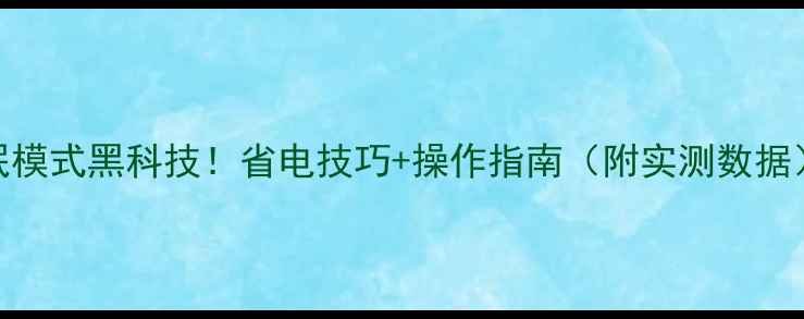 图片 🌟电脑显示器睡眠模式黑科技！省电技巧+操作指南（附实测数据）｜电脑用户必看