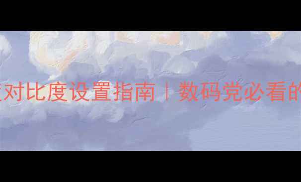 图片 🌟电脑最佳亮度对比度设置指南｜数码党必看的护眼参数全🌟1