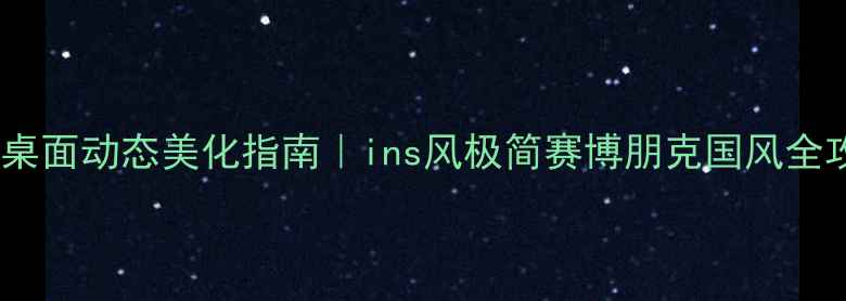 图片 🌟电脑桌面动态美化指南｜ins风极简赛博朋克国风全攻略✨2