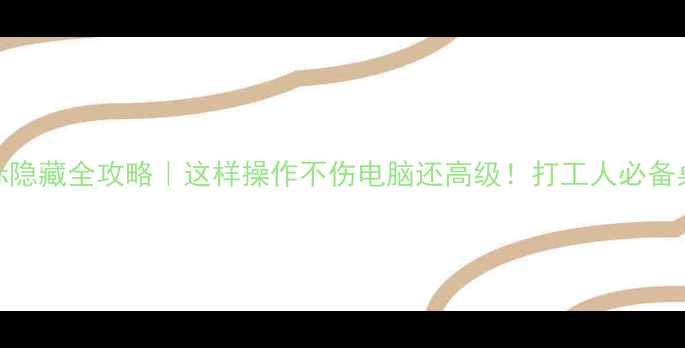 图片 🌟电脑桌面图标隐藏全攻略｜这样操作不伤电脑还高级！打工人必备桌面整理技巧✨