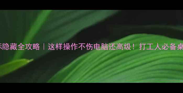 图片 🌟电脑桌面图标隐藏全攻略｜这样操作不伤电脑还高级！打工人必备桌面整理技巧✨1