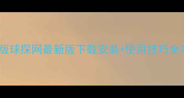 图片 🌟电脑版球探网最新版下载安装+使用技巧全攻略🌟2