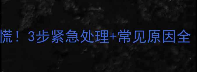 图片 🌟电脑突然断网别慌！3步紧急处理+常见原因全（附图文教程）💻2