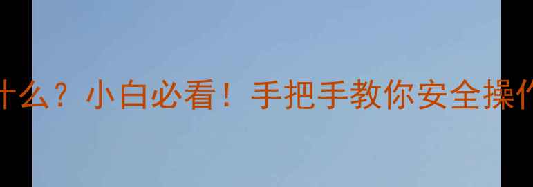 图片 🌟电脑管理员权限是什么？小白必看！手把手教你安全操作电脑（附详细教程）