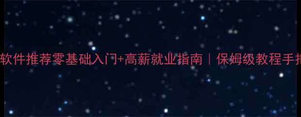 图片 🌟电脑绘图软件推荐零基础入门+高薪就业指南｜保姆级教程手把手教学📌1