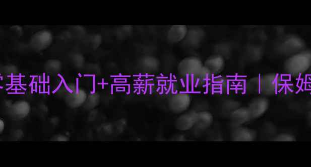图片 🌟电脑绘图软件推荐零基础入门+高薪就业指南｜保姆级教程手把手教学📌2