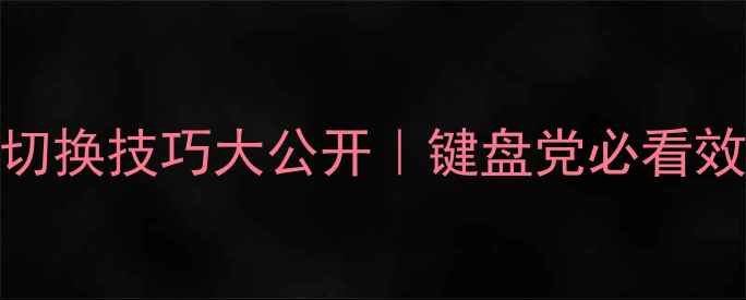 图片 🌟电脑输入法切换技巧大公开｜键盘党必看效率翻倍指南💻