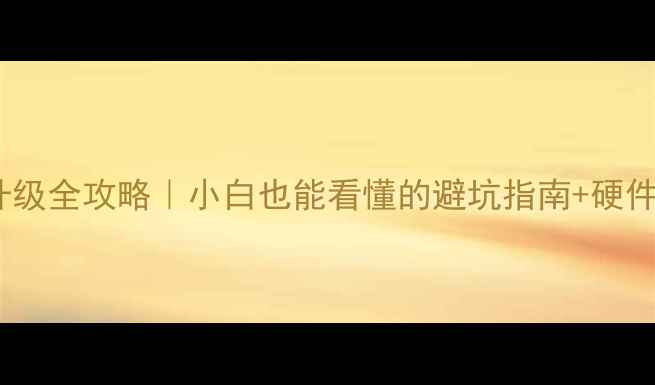 图片 🌟电脑配置升级全攻略｜小白也能看懂的避坑指南+硬件选购清单🔥1