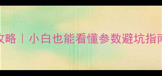 图片 🌟电脑配置查询全攻略｜小白也能看懂参数避坑指南（附性价比清单）