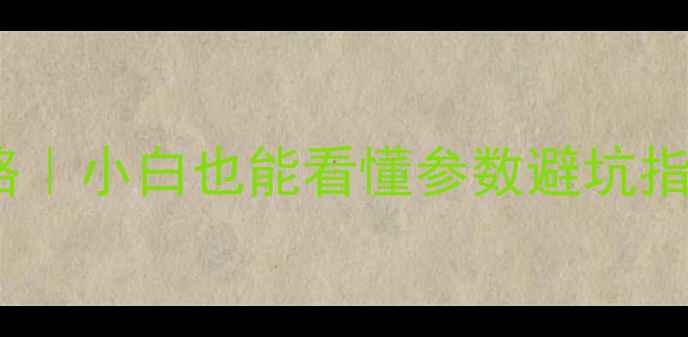 图片 🌟电脑配置查询全攻略｜小白也能看懂参数避坑指南（附性价比清单）1