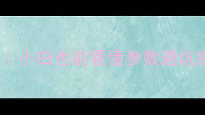 图片 🌟电脑配置查询全攻略｜小白也能看懂参数避坑指南（附性价比清单）2