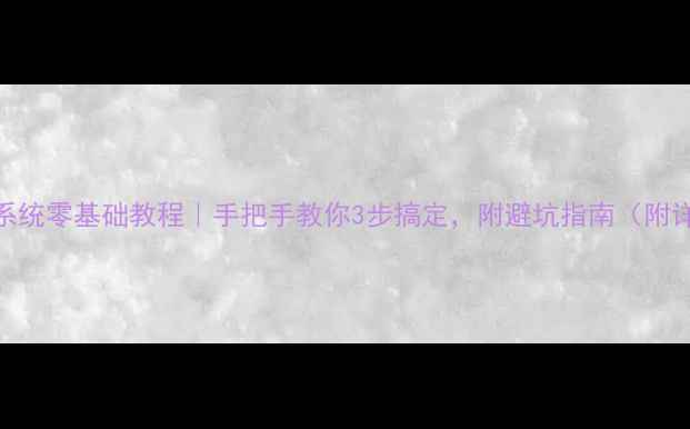 图片 🌟电脑重装系统零基础教程｜手把手教你3步搞定，附避坑指南（附详细图文）💻