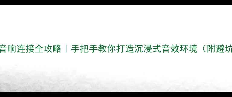 图片 🌟电脑音响连接全攻略｜手把手教你打造沉浸式音效环境（附避坑指南）