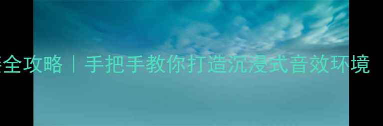 图片 🌟电脑音响连接全攻略｜手把手教你打造沉浸式音效环境（附避坑指南）1