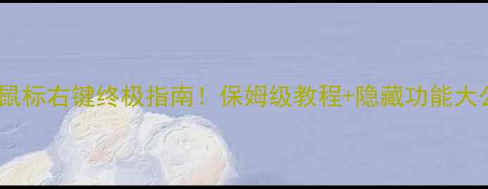 图片 🌟电脑鼠标右键终极指南！保姆级教程+隐藏功能大公开🔥1