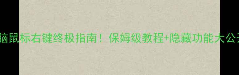 图片 🌟电脑鼠标右键终极指南！保姆级教程+隐藏功能大公开🔥2