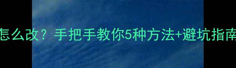 图片 🌟电脑鼠标图标怎么改？手把手教你5种方法+避坑指南（附详细教程）