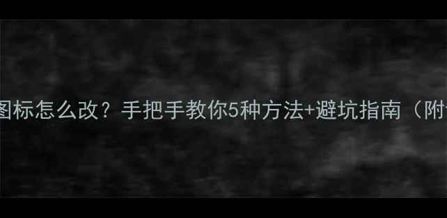 图片 🌟电脑鼠标图标怎么改？手把手教你5种方法+避坑指南（附详细教程）1
