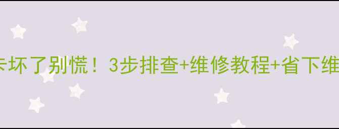 图片 🌟笔记本显卡坏了别慌！3步排查+维修教程+省下维修费攻略💻1