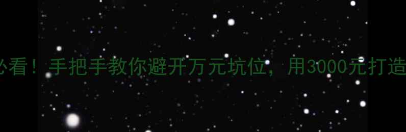 图片 🌟组装电脑新手必看！手把手教你避开万元坑位，用3000元打造流畅办公主机！2