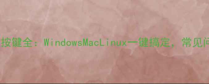 图片 🌟终极指南电脑重启按键全：WindowsMacLinux一键搞定，常见问题+故障排除技巧🌟