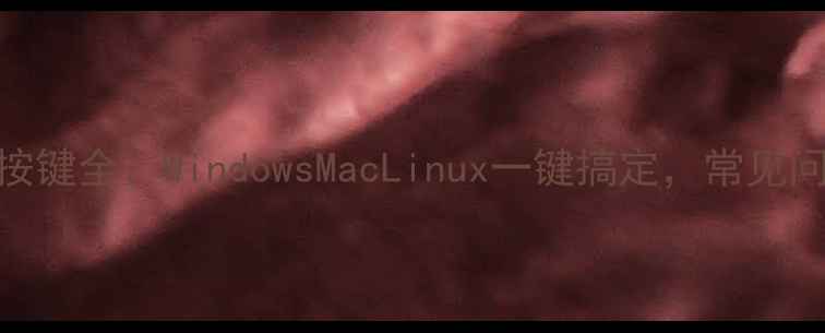 图片 🌟终极指南电脑重启按键全：WindowsMacLinux一键搞定，常见问题+故障排除技巧🌟1