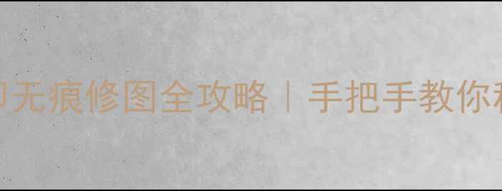 图片 🌟美颜相机去水印无痕修图全攻略｜手把手教你秒变高清大片📸💡