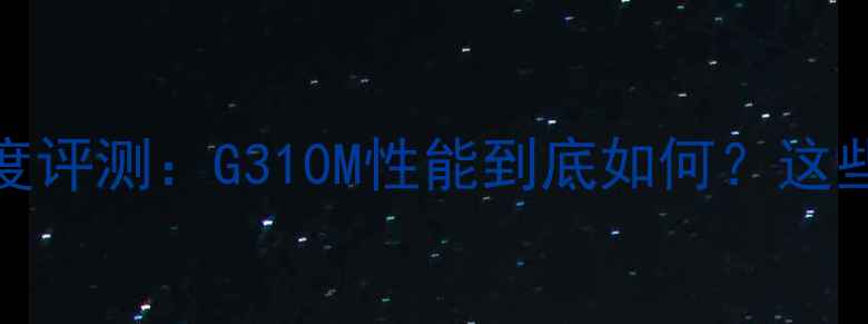 图片 🌟联想G470显卡深度评测：G310M性能到底如何？这些真相必须知道！💻