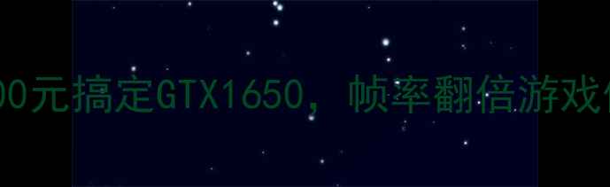 图片 🌟联想Y460显卡升级攻略200元搞定GTX1650，帧率翻倍游戏体验升级✨手把手教你避坑