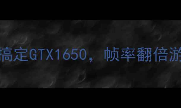 图片 🌟联想Y460显卡升级攻略200元搞定GTX1650，帧率翻倍游戏体验升级✨手把手教你避坑2
