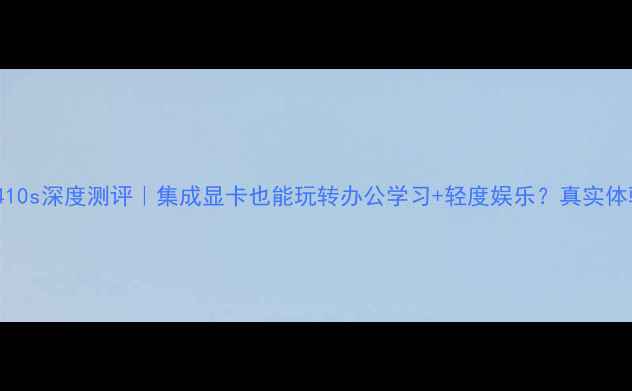 图片 🌟联想小新T410s深度测评｜集成显卡也能玩转办公学习+轻度娱乐？真实体验报告来了！