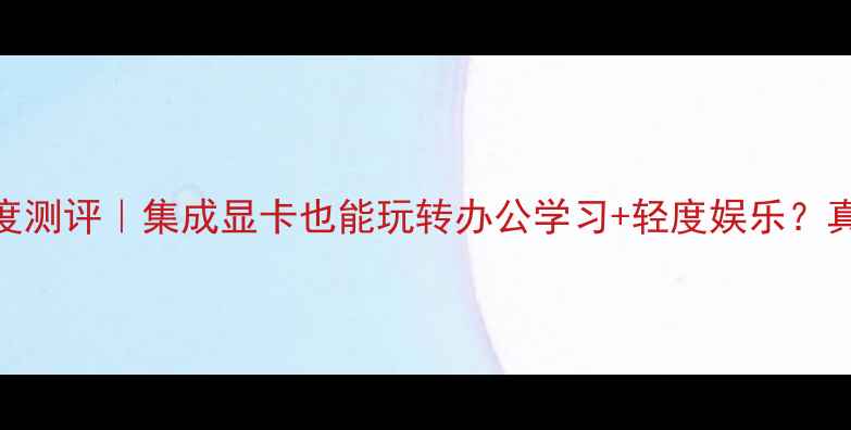 图片 🌟联想小新T410s深度测评｜集成显卡也能玩转办公学习+轻度娱乐？真实体验报告来了！2