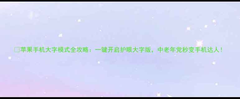 图片 🌟苹果手机大字模式全攻略：一键开启护眼大字版，中老年党秒变手机达人！