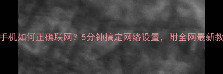 图片 🌟苹果手机如何正确联网？5分钟搞定网络设置，附全网最新教程！📶