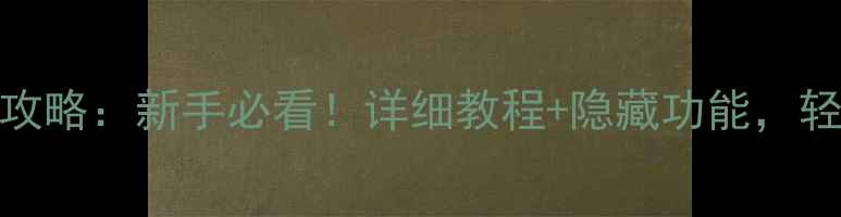 图片 🌟苹果手机截屏全攻略：新手必看！详细教程+隐藏功能，轻松搞定截图操作💻