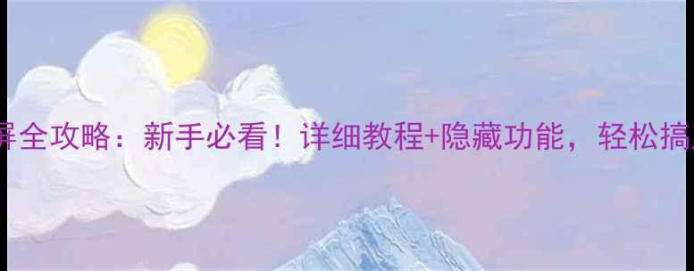 图片 🌟苹果手机截屏全攻略：新手必看！详细教程+隐藏功能，轻松搞定截图操作💻2