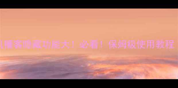 苹果手机播客隐藏功能大必看保姆级使用教程附福利