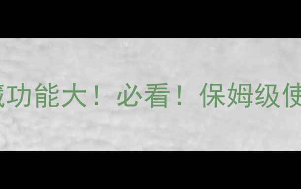图片 🌟苹果手机播客隐藏功能大！必看！保姆级使用教程（附福利）1