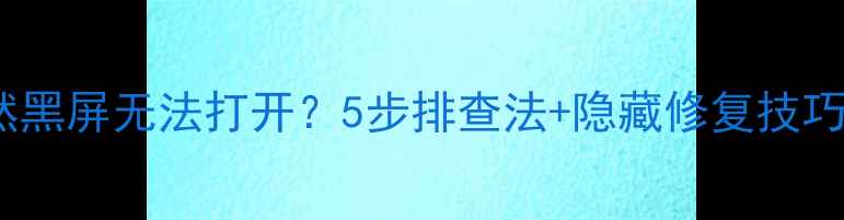 图片 🌟苹果手机相机突然黑屏无法打开？5步排查法+隐藏修复技巧（附图解教程）💡1
