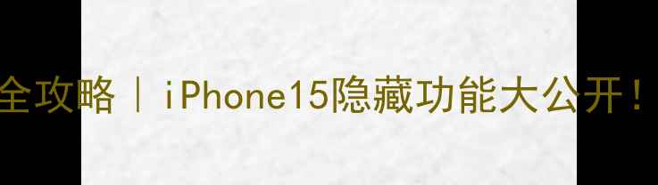 图片 🌟苹果手机隐藏应用全攻略｜iPhone15隐藏功能大公开！轻松管理手机空间📱