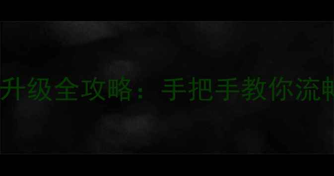 图片 🌟苹果显卡驱动升级全攻略：手把手教你流畅运行PSAE！🌟1