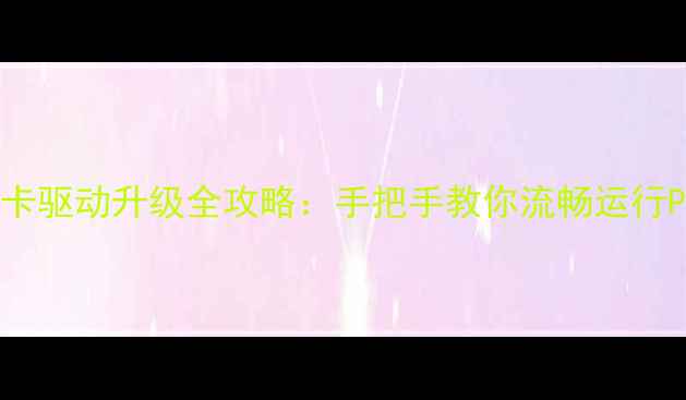 图片 🌟苹果显卡驱动升级全攻略：手把手教你流畅运行PSAE！🌟2