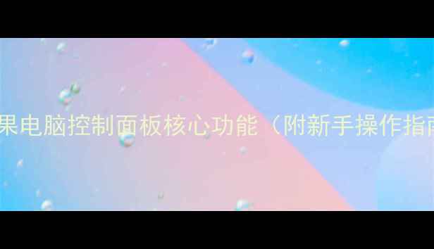 图片 🌟苹果电脑控制面板核心功能（附新手操作指南）2