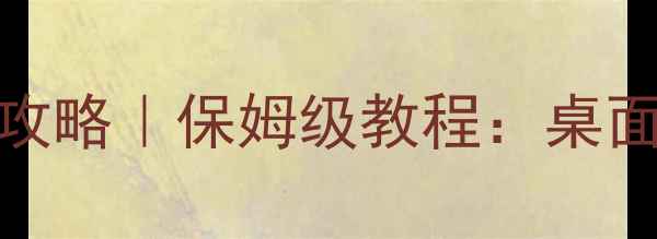 图片 🌟苹果电脑桌面设置全攻略｜保姆级教程：桌面效率翻倍秘籍大公开！