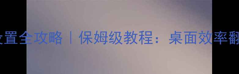 图片 🌟苹果电脑桌面设置全攻略｜保姆级教程：桌面效率翻倍秘籍大公开！1