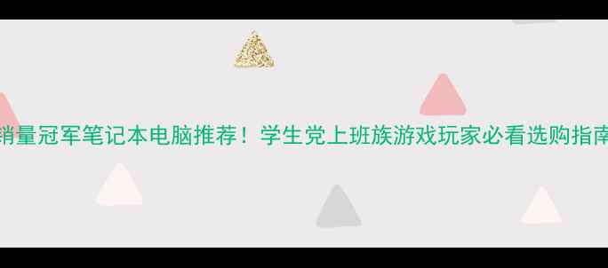 图片 🌟销量冠军笔记本电脑推荐！学生党上班族游戏玩家必看选购指南🌟