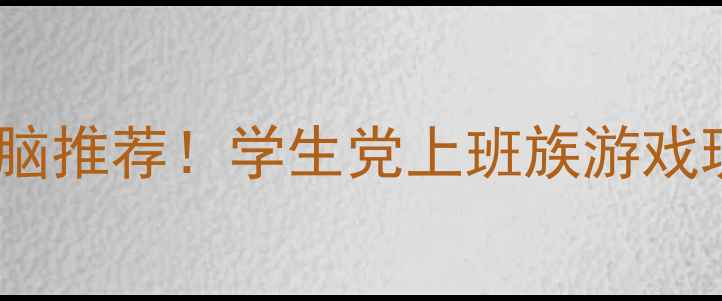 图片 🌟销量冠军笔记本电脑推荐！学生党上班族游戏玩家必看选购指南🌟1