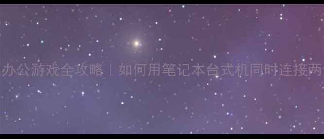 图片 🌟集成显卡双屏办公游戏全攻略｜如何用笔记本台式机同时连接两台显示器？🎮💻