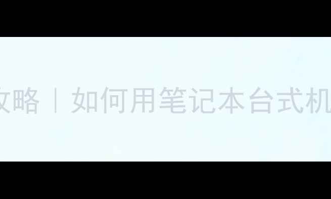 图片 🌟集成显卡双屏办公游戏全攻略｜如何用笔记本台式机同时连接两台显示器？🎮💻1